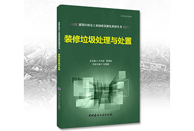 鄭州鼎盛誠募《裝修垃圾處理與處置》合作出版伙伴！